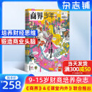 1-4月现货 商界少年杂志 9-15岁青少年财商成长 财经思维锻造 2024/2025年半年/全年订阅/典藏版任选 杂志铺订阅 中小学生课外阅读 儿童财经学习 商界课堂内外期刊非过刊 【全年订阅】商界