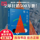 【当当 正版包邮】男人这东西全新纪念版 渡边淳一情感关系经典之作 钝感力作者 两性关系经典之作 科学认知两性差异 家庭婚姻婚恋两性关系图书