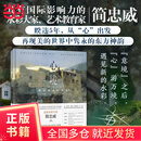 【当当正版包邮】心境：简忠威水彩艺术