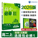 2026版高中必刷题 高二上 生物学 选择性必修 第一册 人教版 教材同步练习册 理想树图书