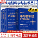 图解入门半导体一本书读懂芯片制程设备+图解入门半导体制造工艺基础+备基础与构造+基础与工艺+元器件精讲 佐藤淳一 正版书籍 5本套 图解入门半导体