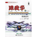 跟我学Photoshop图像创作 高志清 主编 水利水电出版社 9787508417394
