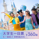 上海迪士尼度假区  大学生一日票 大学生一日票 须至少提前3天购买 指定日一日票