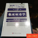 [二手9成新] 临床病毒学（原书第三版） [美]D.D.里奇曼、[美]R.J.惠特利、[美