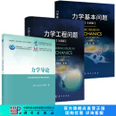【全3册】力学基本问题（全彩版）+力学工程问题（全彩版）+力学导论 科学出版社