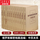 俄罗斯解密档案选编：(平)中苏关系(1945-1991)（12卷） 沈志华主编 著 欧洲史社科 新华书店正版图书籍 东方出版中心
