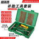 酷莱普补胎工具套装（金属版）汽车补胎真空胎补胎胶条应急救援 KLP-002