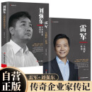 雷军:一生做好一件事+刘强东：人到绝境是重生 全2册 雷军传小米创始人雷布斯京东创始人商业财经人物传记