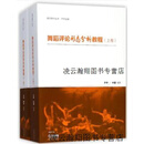 【正版】舞蹈评论形态分析教程上下卷 于平著，于平叶笛邱宇编 上海音乐出版社