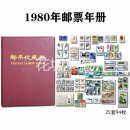 1974-1982年全年邮票套票小型张大全合集 配通用护邮册 含80猴票 1980年全年邮票 含庚申年猴票 等