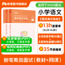 粉笔教资面试2025适用小学教师资格证面试教材教师资格证考试用书2025面试题库教资考试资料2025面试高分实战教材+试讲30篇+结构化金题50例 小学语文