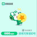 酷狗直播繁星币 填写正确繁星ID 自动充值 未成年禁止下单 本店不刷单 谨防诈骗 1000元繁星币