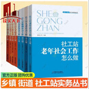 乡镇 街道 社工站实务丛书 社工站项目设计+运营管理+督导工作+人才培养+社区社会+救助社会+老年社会+儿童社会工作怎么做  H 8册