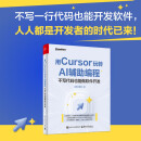 用Cursor玩转AI辅助编程——不写代码也能做软件开发