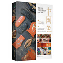 中国色：手艺里的中国色彩美学 中国传统色的源流和美学特征 读懂中国传统手艺的美学精髓与精神内核
