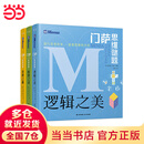 当当正版童书 门萨思维谜题系列 《逻辑之美》《思辨之趣》《推理之道》（套装共3册）门萨少儿挑战你的大脑全脑逻辑思维训练 门萨思维谜题系列 （全3册）