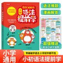 漫画语法提前学200问 2025小学初中英语基础知识情景图解常考必考知识点小升初语法阅读理解专项训练