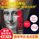 【当当】 影响力系列   影响力罗伯特 “影响力教父” 罗伯特 西奥迪尼 新作 影响力 多版本可选 影响力悦读臻享版 社会心理学领域的“现代汉语词典”  全新升级版 影响力