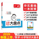 一本小学数学知识大盘点 2026小升初必刷题小考真题卷实测冲关毕业总复习知识导图考点清单考试要点大全