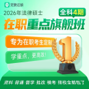 2026年觉晓法律硕士研究生考研在职重点班法硕非法学考试网课辅导 标准模式