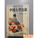 [二手9成新]中国大型真菌 /卯晓岚