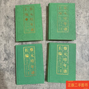 [二手9成新] 《蔡元培年谱长编》全四册 高平叔 人民教育出版社