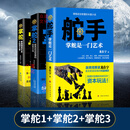 全新   掌舵1+2+舵手共3册 未删减完结版 官场职场经典小说三部曲 典藏版 【全套完整版 共3册】