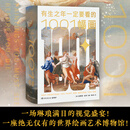 【官方正版】有生之年一定要看的1001幅画 精装  艺术绘画鉴赏 史蒂芬 法辛 湖南文艺出版社博集天卷 有生之年一定要看的1001幅画精装