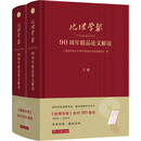 《地理学报》90周年精品论文解读(全两册) 商务印书馆 《地理学报》90周年精品论文解读编委会 编 新华正版书籍包邮 图书