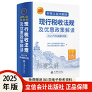 【2025年新书正版】中华人民共和国现行税收法规及优惠政策解读立信会计出版社财务会计税务税收法律法规税法政策汇编