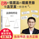【当当包邮】法律的悖论 罗翔2023普法新作 14类经典案件 刑法悖论十四讲 走出独断思维 接受多元包容 普法法律专业书籍 果麦出品 正版书籍