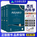 西氏内科学26版 上中下卷27最新版中文版遗传学基因组学分子生物学病理生理学系统器官西式内科学精要临床医师人民卫生出版社内科学书籍