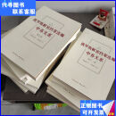二手书 俄罗斯解密档案选编：中苏关系（1945-1991）全十二卷 主