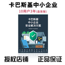 卡巴斯基（kaspersky） 中小企业版安全解决方案 服务器杀毒软件 网络盒装版 3服务器25客户端3年服务