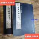 【二手9成新】钦定授时通考（2册）（子部-18）——钦定四库全书荟要 /本社 吉