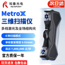 REVOPOINT 知象光电MetroX 激光3D扫描仪 手持式工业级高精度多线激光 MetroX（ 激光3D扫描仪）标准版