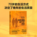 晚年健康，由70岁决定