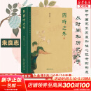 四时之外 朱良志著 探讨中国艺术美学在时间超越中体现出来的独特的历史感人生感宇宙感 人不过百年之身，中国艺术家如何演奏“千年之调” 北京大学出版社 新华文轩旗舰店 图书
