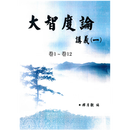 纸制品 大智度论讲义 釋厚觀 编 繁体 七册 100卷 印刷本