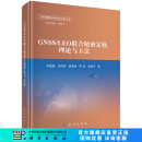 GNSS/LEO联合精密定轨理论与方法