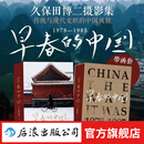 【加固包装赠手提袋】早春的中国 精装函套 久保田博二 走遍28个省份 玛格南大师历史胶片画册 新年礼物 纪实摄影集 后浪正版