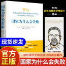 【自营正版】国家为什么会失败未删减 2024年诺贝尔经济学奖得主作品国家为什么会失败德隆 国家为什么会失败台版 国家为什么会失败港版 国家为什么会失败阿西莫格鲁中文版 国家为什么会失败自营【正版】 官