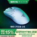 雷蛇（Razer）毒蝰V2pro专业版无线鼠标 电竞游戏 轻量化 对称型  白色(附专用防滑贴+Type-C充电接口)