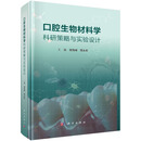 口腔生物材料学科研策略与实验设计