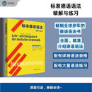 标准德语语法精解与练习