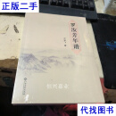 罗汝芳年谱 万安飞 江西高校出版社二手书