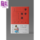 预售 字字有源 基础汉字300个 港台原版 何大齐 中文大学出版