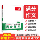 一本高考英语满分作文 2025高中优秀作文素材大全写作技巧万能速用模板英语专项训练高一二三真题范文书
