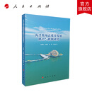 海洋牧场高质量发展路径与机制研究 王舒鸿 王举颖 孙明 王业成 著 人民出版社旗舰店