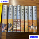 明代四大奇书 八册  齐鲁书社二手书